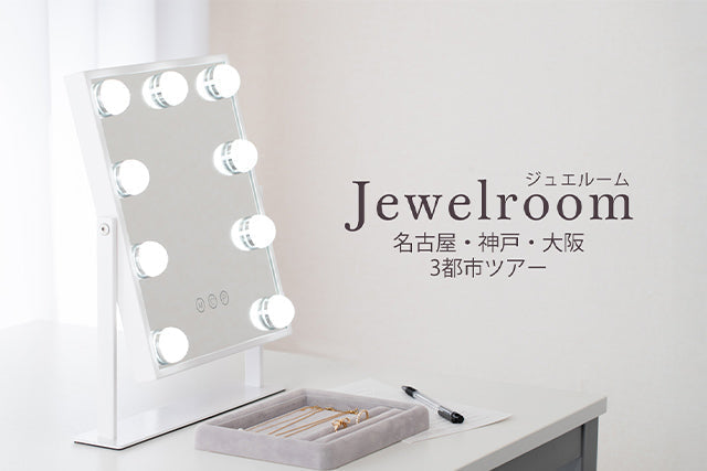 ジュエルームin名古屋、神戸、大阪 3都市開催のお知らせ