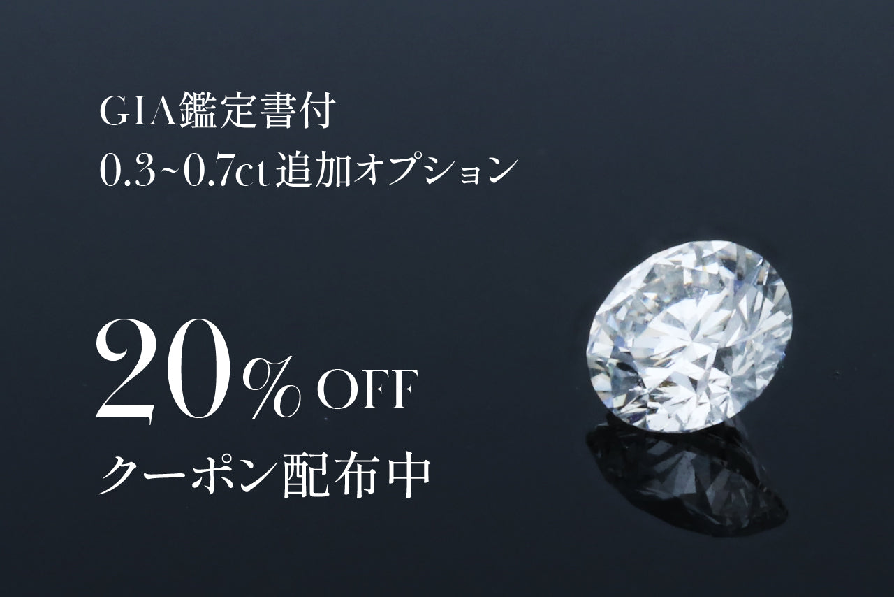 【期間限定】有料GIAグレードアップルース20%OFFキャンペーン