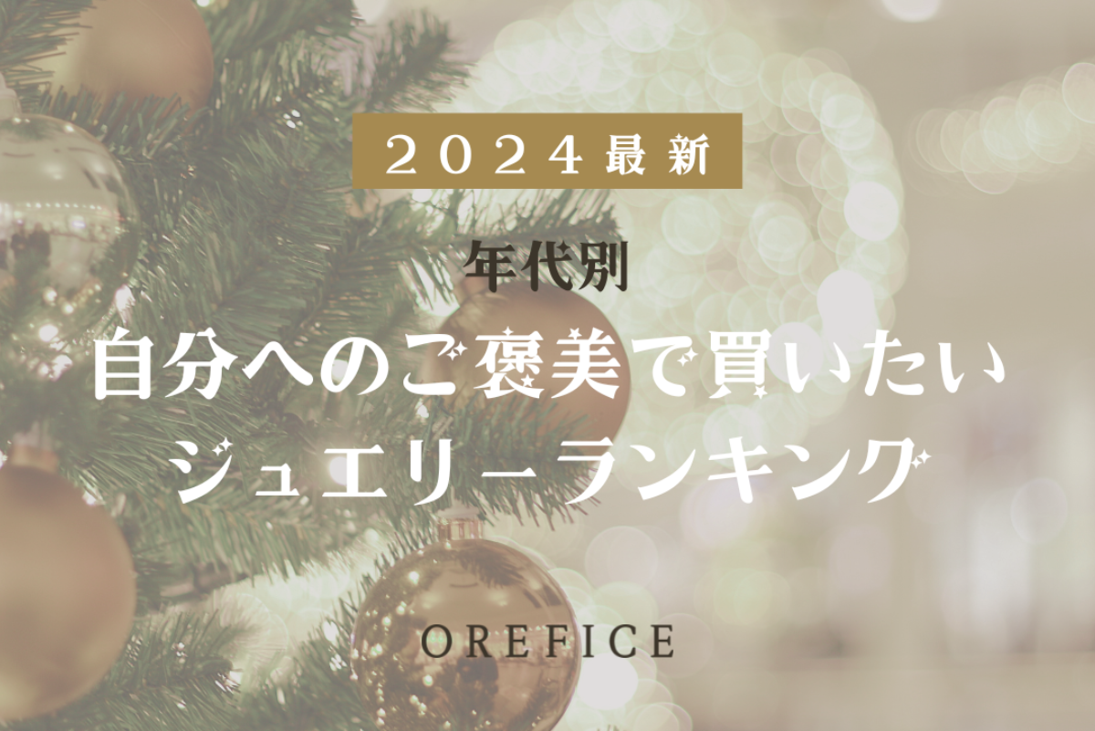 【2024最新】1万人に聞いた!本当に欲しいご褒美ジュエリー年代別ランキング
