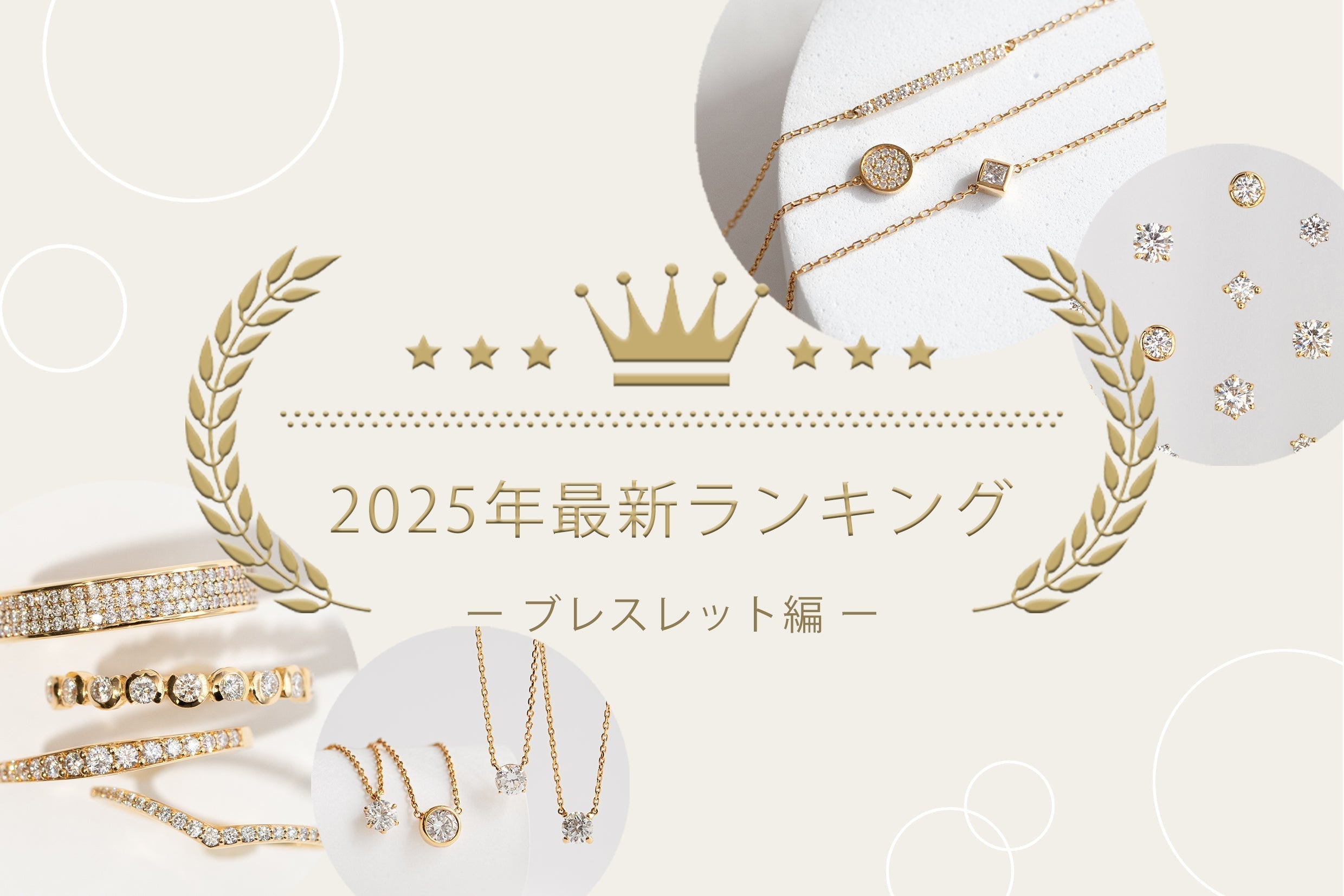 【2025年最新】上半期人気ブレスレットランキングTOP10
