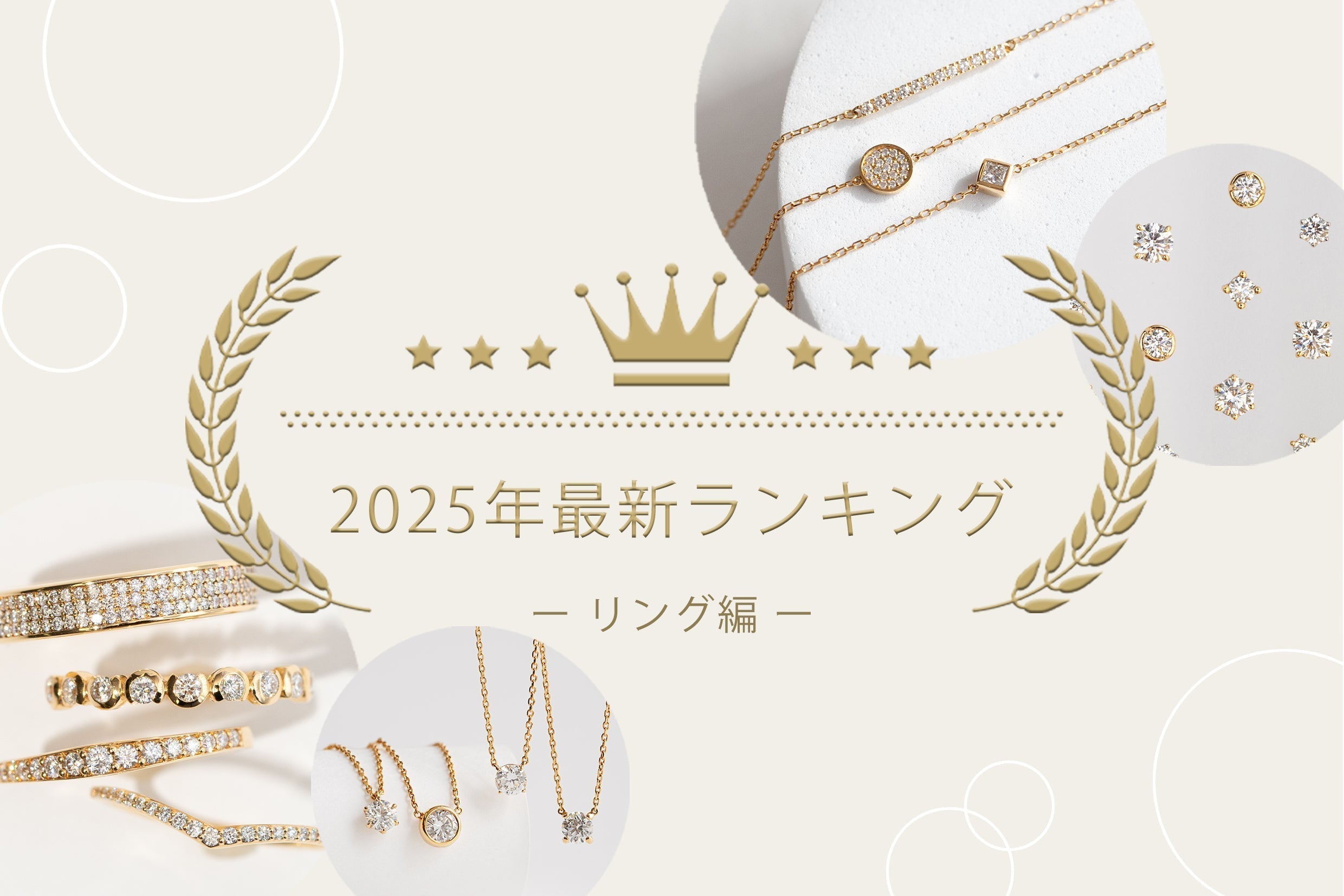 【2025年最新】上半期人気リングランキングTOP10