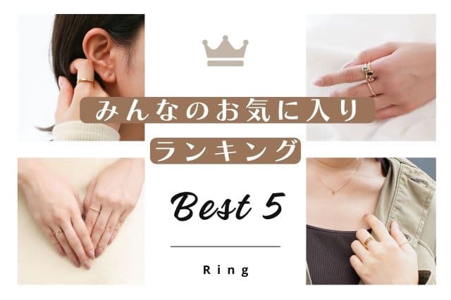 【2025年最新】みんなのお気に入りランキングBEST5 ~リング編~