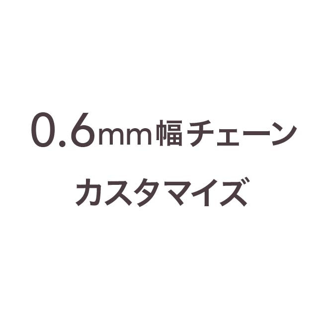 0.6mm幅チェーン用カスタマイズ