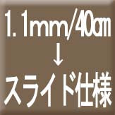 【PNチェーン変更/通常1.1mm幅(40cm~50cm)→スライドアジャスター仕様】
