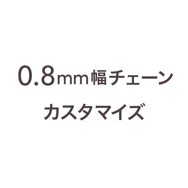 0.8mm幅チェーン用カスタマイズ