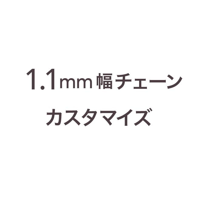 1.1mm幅チェーン用カスタマイズ