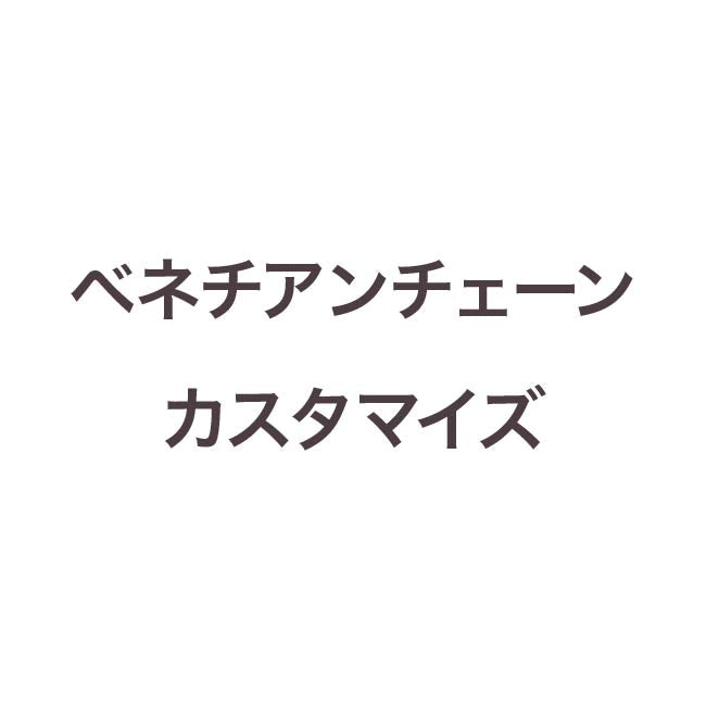 ベネチアンチェーン用カスタマイズ