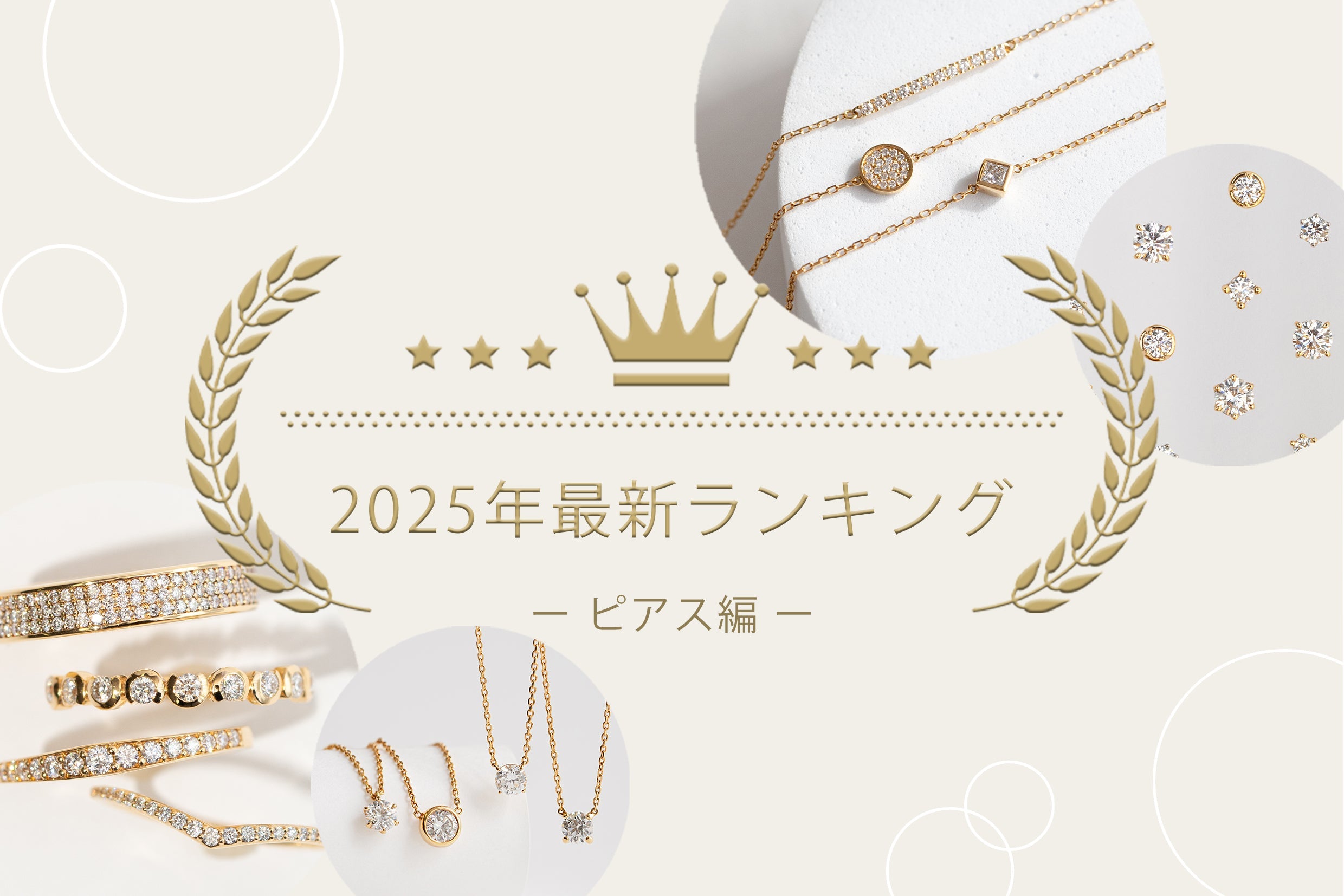 【2025年最新】上半期人気ピアスランキングTOP10