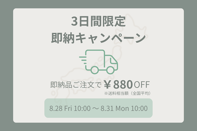 3日間限定即納キャンペーンのお知らせ