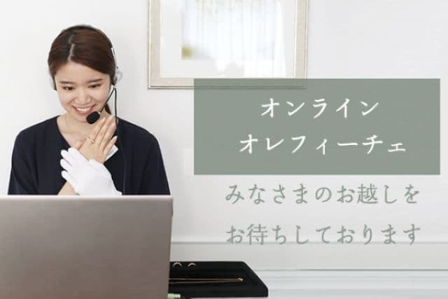 ジュエリーお悩み相談室♪「オンライン オレフィーチェ」サービス