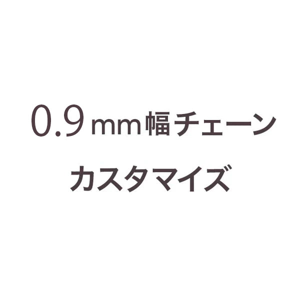 0.9mm幅チェーン用【カスタマイズ】