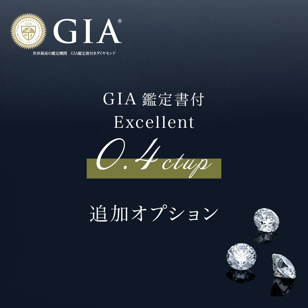 ◆受注生産限定◆GIA鑑定書付0.4ctup/Excellent/追加オプション【カスタマイズ】
