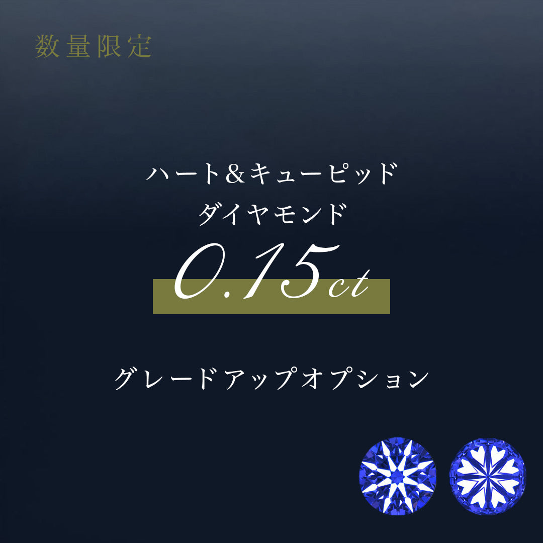 ◆受注生産限定◆【数量限定】0.15ct商品対象/ハート&キューピッドグレードアップ【カスタマイズ】